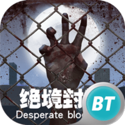 绝境封锁bt版