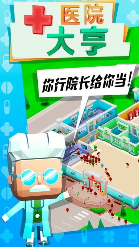 疯狂医院大亨游戏免费版最新版截图1