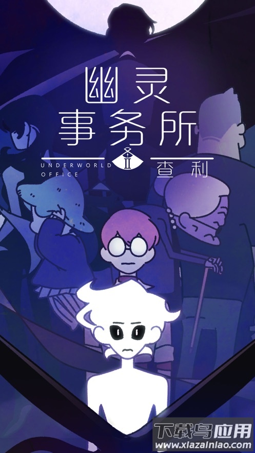 幽灵事务所2查利手机版最新版截图1