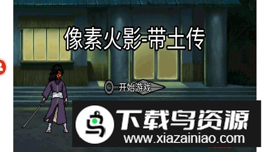 像素火影带土传版本新版最新版截图3