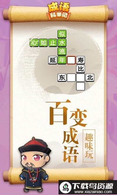 成语科举记游戏最新版截图1