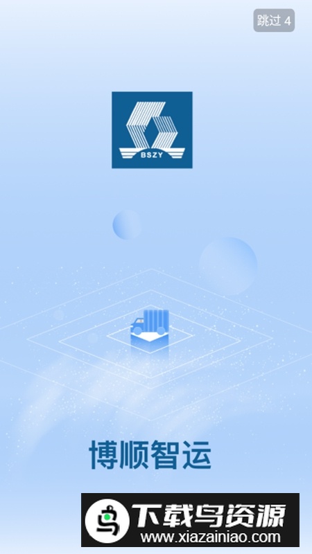 博顺智运APP官方手机版截图3