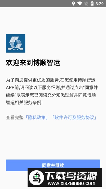 博顺智运APP官方手机版截图4