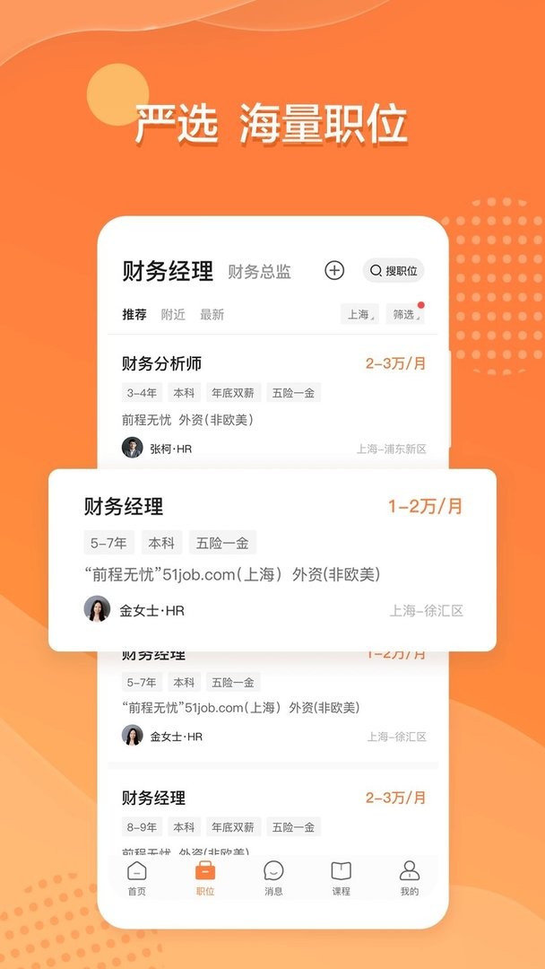 前程无忧51Job app截图1