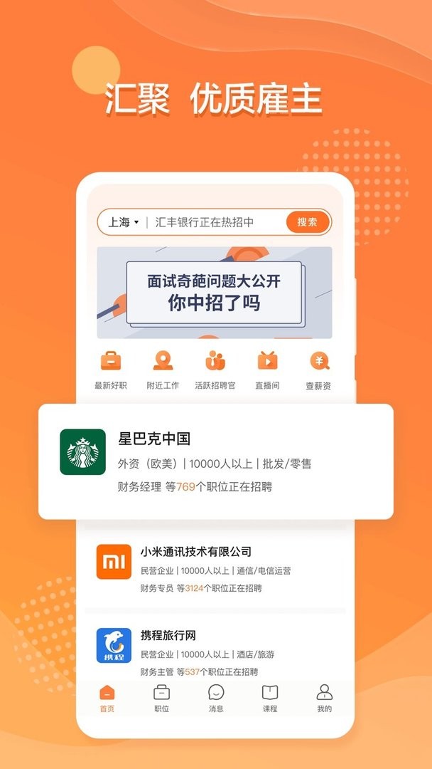前程无忧51Job app截图3