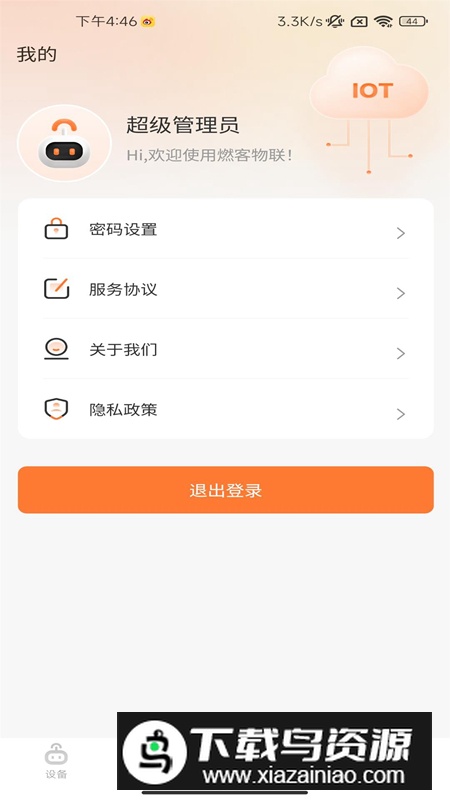 燃客物联网平台app官方版本截图1