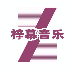 梓慕音乐app免费版