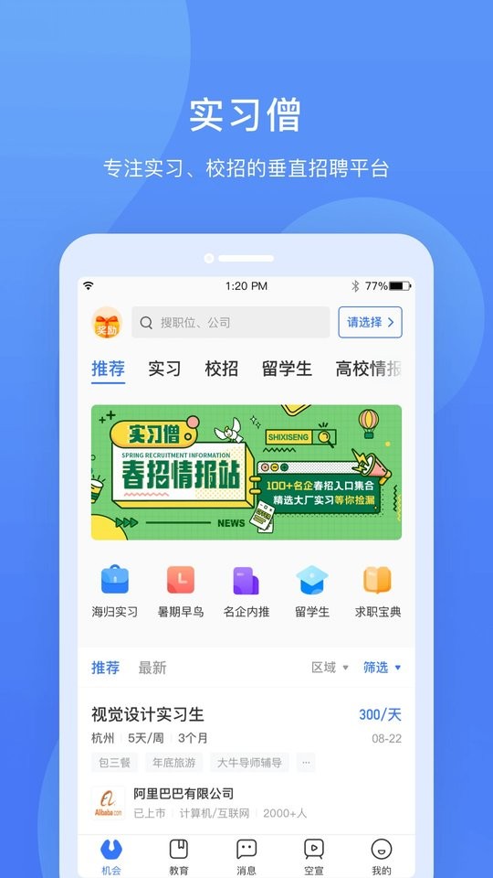 实习僧最新版最新版截图2