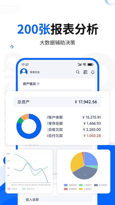 智慧商贸进销存软件最新版截图4