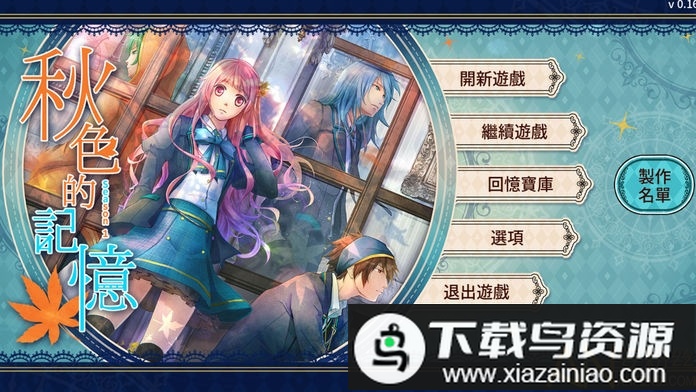 秋色的记忆汉化版最新版截图2