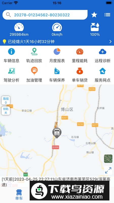中国重汽智能通手机APP官方版截图3