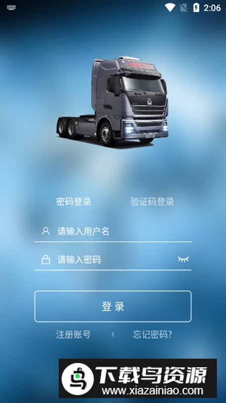 中国重汽智能通手机APP官方版截图5