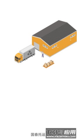 国春托运app最新版截图1