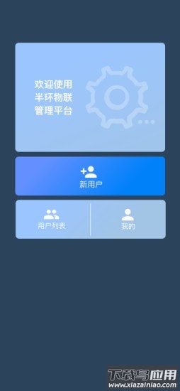 半环物联app最新版截图1