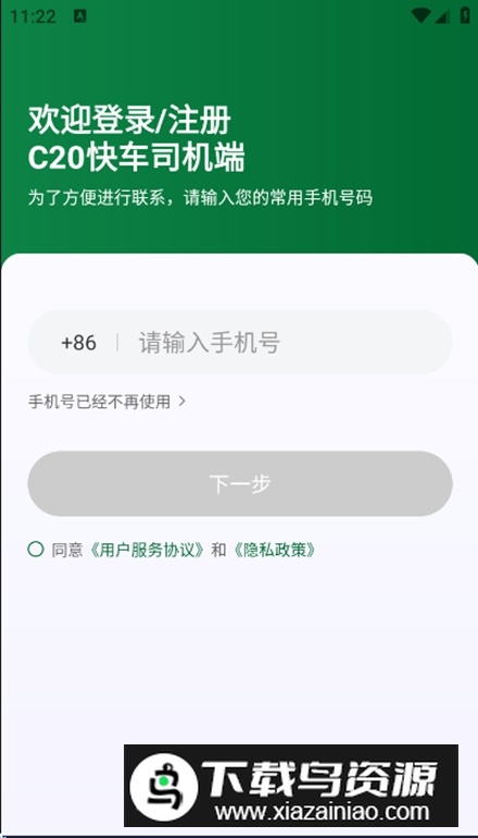 C20快车司机端安卓版截图2