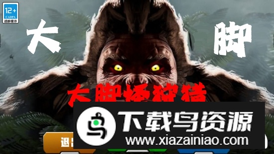 大脚怪狩猎官方正版游戏最新版截图5