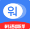 韩语学习idol app