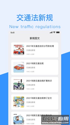 交通法新规app手机版最新版截图1
