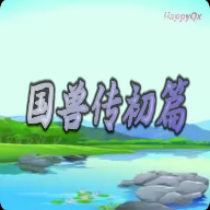 国兽传初篇手游官方正版