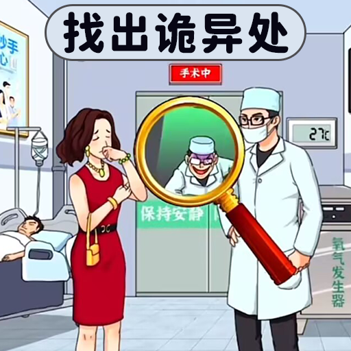 找出诡异处游戏免费新版本