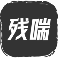 残喘游戏2025新版本