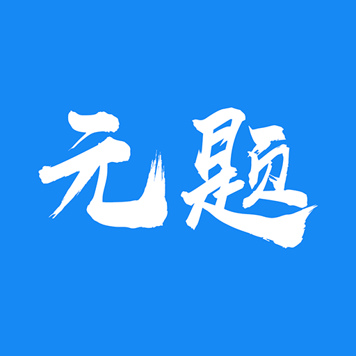 元题库职业学习app