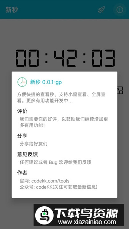 新秒显示秒钟软件安卓版截图2