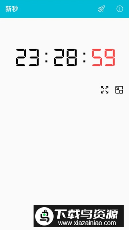 新秒显示秒钟软件安卓版截图4