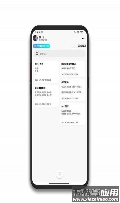 简记云笔记app最新版截图2