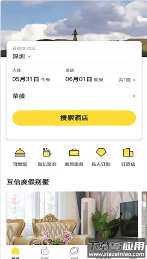 互信度假app截图1