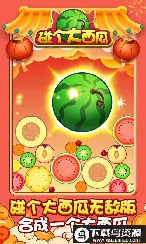 碰个大西瓜免费版最新版截图2