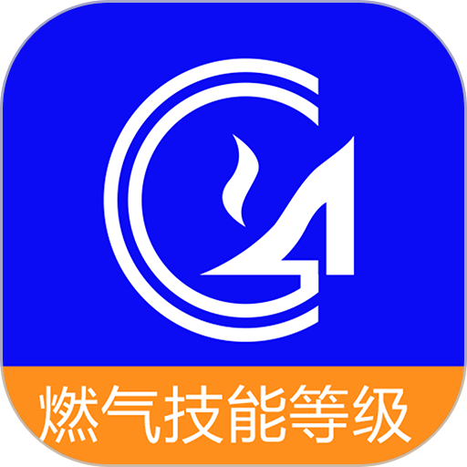 燃气技能等级软件