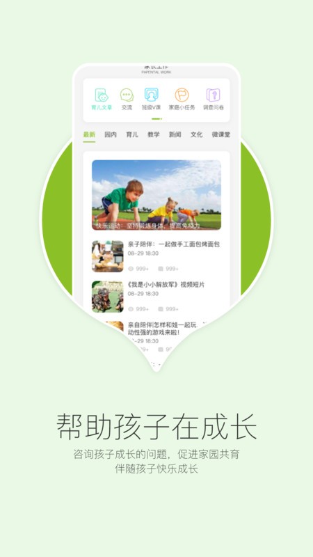 在成长家长版最新版最新版截图2