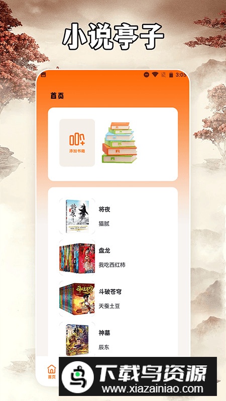 小说亭经典版阅读器app官方版截图3