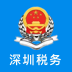 深圳税务电子税务局手机版