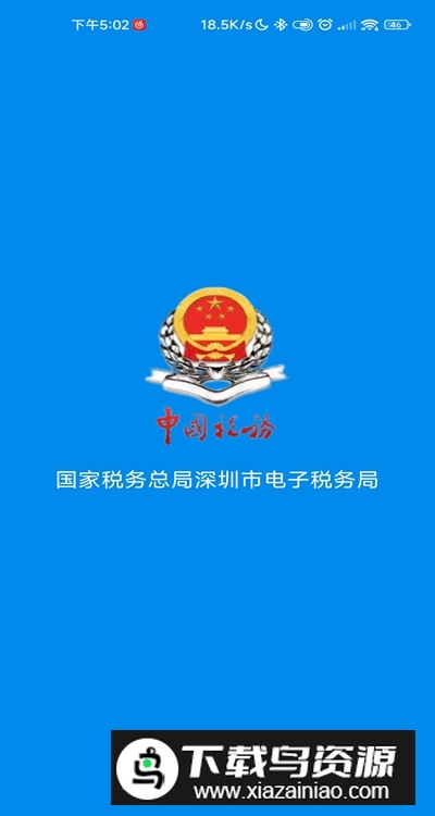 深圳税务电子税务局手机版最新版截图5