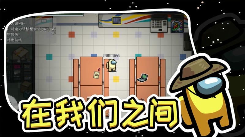 在我们之间破解版2024最新版本最新版截图2