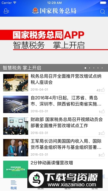 国家税务总局电子税务局app官方版截图1