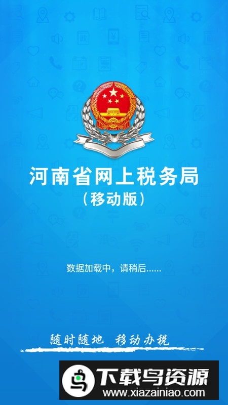 河南网上税务局手机版截图2