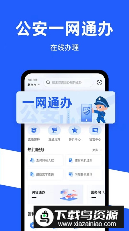 公安一网通办app官方客户端截图4