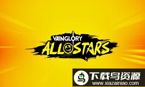 虚荣全明星手游(国际服安装器)最新版截图1