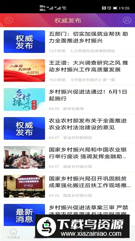 国家乡村振兴局APP手机客户端最新版截图2