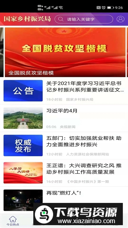 国家乡村振兴局APP手机客户端最新版截图3