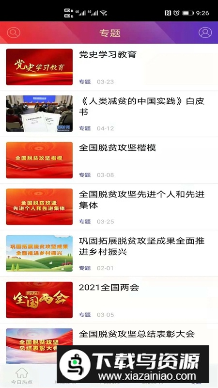 国家乡村振兴局APP手机客户端最新版截图4