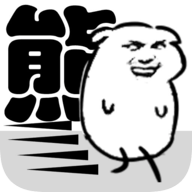 我是熊孩子游戏安卓版