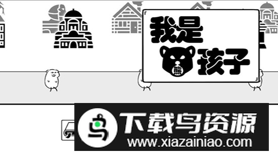 我是熊孩子游戏安卓版截图5