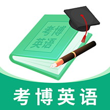 考博英语题库app