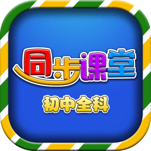 初中同步课堂免费版全科电子版(初中全科同步课堂)