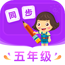 小学同步五年级app最新版