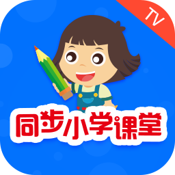 同步小学课堂TV免费版
